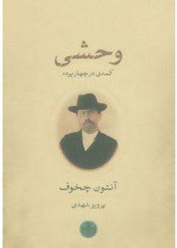 وحشی